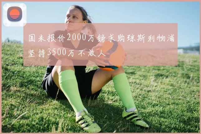 国米报价2000万镑求购琼斯利物浦坚持3500万不放人