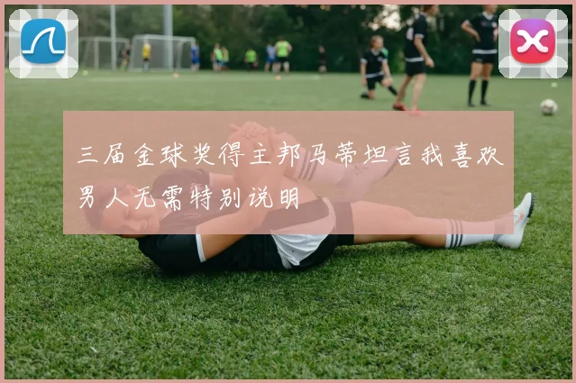 三届金球奖得主邦马蒂坦言我喜欢男人无需特别说明