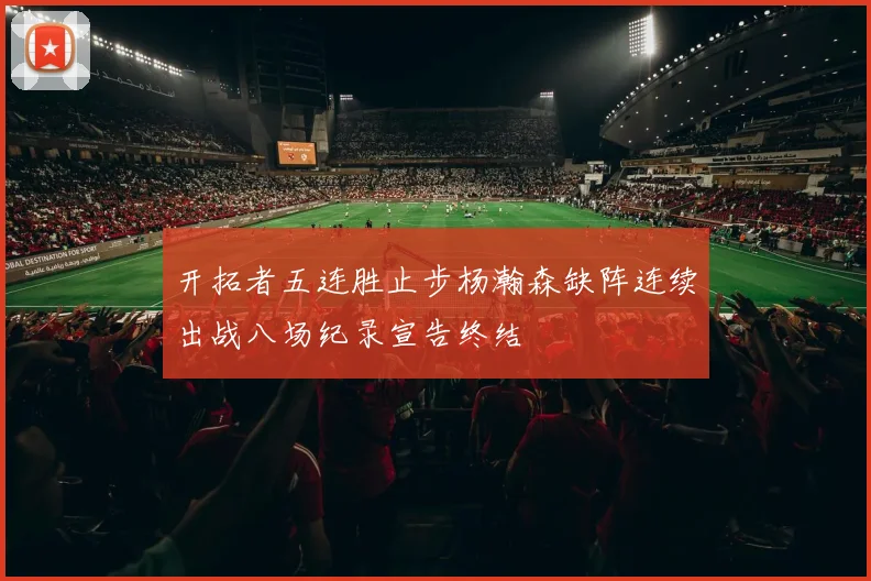 开拓者五连胜止步杨瀚森缺阵连续出战八场纪录宣告终结