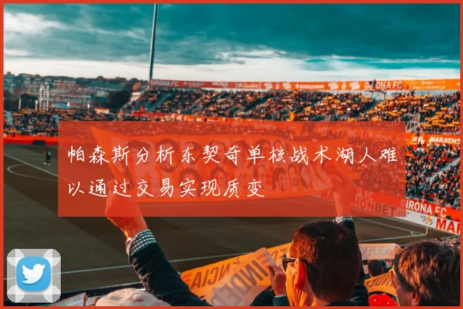 帕森斯分析东契奇单核战术湖人难以通过交易实现质变