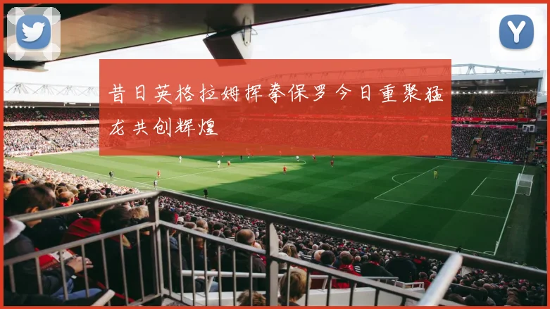 昔日英格拉姆挥拳保罗今日重聚猛龙共创辉煌