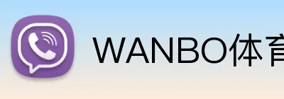 WANBO体育 Logo